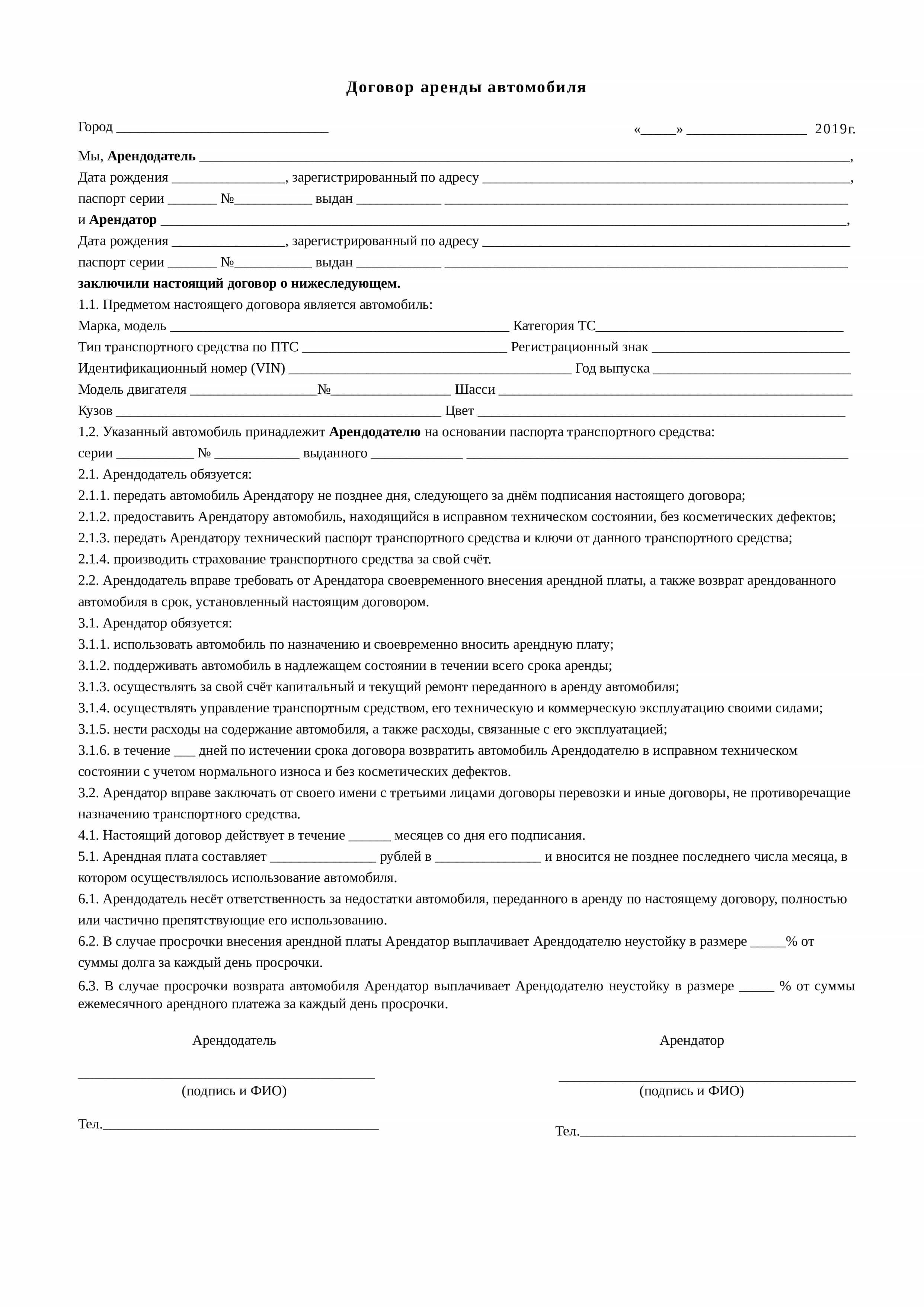 Типовой бланк аренды транспортного средства бланк договора аренды автомобиля